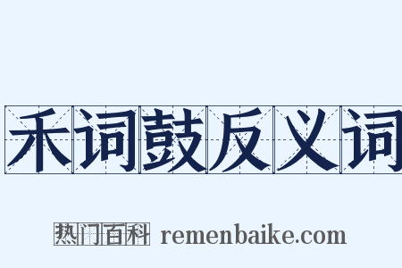 禾词鼓反义词是什么意思的图片